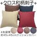  Cross peace pattern .. pillowcase pillowcase 45X45cm made in Japan stylish feeling of luxury ... zabuton cover cushion for cover fastener type plain 