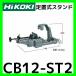ϥ HiKOKI ּ CB12-ST2 Хɥ  ѥХɥ 󥿡()ǽ ĿԲ