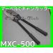 �}�[�x�� C�`���� �J�b�^�[ MXC-500 �c�C���J�� �I�[�g�ΐS�@�\�̗p �ꔭ�ؒf �d�ݍH�� �~�m���H�� ���� ���z ���S�ƐM�� ���K�㗝�X�o�i