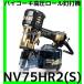 ϥ HiKOKI ⰵţǵ NV75HR2(S) ѥص ٷ  ¿  谷Ź 2ǯݾ ϥ