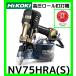 �n�C�R�[�L HiKOKI �������[���B�ŋ@ NV75HRA(S) �X�}�[�g�m�[�Y �p���[�ؑ֋@�\�t �G�A�_�X�^�t ���K�戵�X�o�i 2�N�ۏؕt