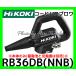 �n�C�R�[�L �R�[�h���X �u���� RB36DB(NNB) ���F �{�̂̂�(�d�r�Ə[�d��͕ʔ�) �u���A ����3�i�K ���| �ᑛ�� HiKOKI ���K�戵�X�o�i