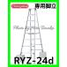  дом частного лица рассылка не возможно Hasegawa aluminium специальный стремянка RYZ-24d ножек часть эластичный 8 сяку стандартный обращение магазин лот широкий подножка . высота машины место работа одним движением открытие и закрытие c функцией 