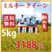 29年新米ミルキークイーン 岡山県産　自家生産米　 5kg （送料無料）