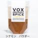 VOX органический иметь машина sinamon пудра 25g( изменение содержания для ) Шри-Ланка производство 