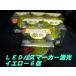 LSL-201Y�@ LED�N���X�^���n�C�p���[�}�[�J�[�����@���F�^���F�@6��