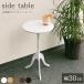 クラシック サイドテーブル 木製天板 ホワイト |  ミニテーブル コンパクト 丸テーブル おしゃれ 木製 ベッド 丸型テーブル CTN-3030WH