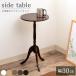 クラシック サイドテーブル 木製天板 ダークブラウン |  ミニテーブル コンパクト 丸テーブル おしゃれ 木製 ベッド 丸型テーブル CTN-3030DBR