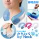 ka. десятая часть лед ..... шея . холодный ..!....Icy Neck охладитель для шеи для шеи прохладный шея частота лёд шея частота шея . холодный .. лед . inserting ... I si- шея 