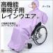  wheelchair for raincoat RAKU rain storage sack attaching SR-100S wheelchair for Kappa raincoat poncho nursing for . feather 