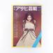  еженедельный Asahi артистический талант 1970 год 11 месяц 12 день номер | Tokyo Motor Show общий . магазин * Hiroshima группа прекрасный пустой ... Suzuki один ... бог фирма *.. скачки обложка *. прекрасный ...