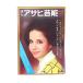  еженедельный Asahi артистический талант 1970 год 11 месяц 26 день номер | Гиндза *kita. ma dam Anne gla прекрасный женщина бонус 10 десять тысяч иен. способ применения новый ginia коробка корень большой название line ряд обложка * одна сторона ....
