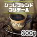 �R�[�q�[�� �Ђ��u�����h�E�R���f�[�� 300g �������� �}�C���h ��������