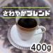 �R�[�q�[�� ����₩�u�����h 400g �����ς� ������� �������� ������