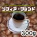 �R�[�q�[�� �\�t�B�A�E�u�����h 300g ������ �}�C���h �������� �ʔ�