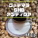  кофе бобы gatemalaSHB anti ga300g собственный .... средний ..