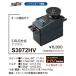 サーボ S3072HV (飛行機/ヘリ用 S.BUSハイボルテージサーボ)の商品画像