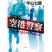 [ библиотека ] здесь аэропорт полиция / Nakayama 7 .