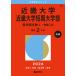 2026 год версия университет red book серии Kinki университет * Kinki университет короткий период университет часть ( медицина часть за исключением - рекомендация вступительный экзамен )
