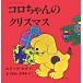 [ Рождество подарок ] панель * книжка koro Chan. Рождество [ книга с картинками для маленьких ]