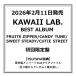 [TSUTAYA прибывший первым дополнительный подарок * предварительный заказ отметка 5 раз ]FRUITS ZIPPER/CANDY TUNE/SWEET STEADY/CUTIE STREET /[ KAWAII LAB. BEST ALBUM ] первый раз ограничение запись 