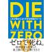 DIE WITH ZERO�@�l�����L���ɂȂ肷���鋆�ɂ̃��[�� / �r���E�p�[�L���X