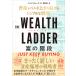 THE WEALTH LADDER.. лестница имущество Revell . израсходованный продолжать простой . стратегия 