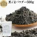 黒ごまパウダー 500g 黒ごま 粉末 セサミン サプリ 黒胡麻