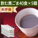  drink black sesame 40 meal ×5 piece black sesame black soybean Kinako ... fasting 