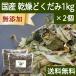 .... первоклассный 1kg×2 шт сухой dokdami местного производства Tokushima префектура производство без добавок бесплатная доставка 