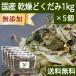 .... первоклассный 1kg×5 шт сухой dokdami местного производства Tokushima префектура производство без добавок бесплатная доставка 