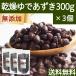  сухой .. фасоль адзуки 300g×3 шт dry фасоль адзуки маленький бобы red beans без добавок бесплатная доставка 