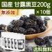 甘露黒豆 200g×10個 黒豆 しぼり 絞り 搾り 甘納豆 黒豆 しぼり豆 送料無料