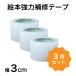 �G�{���͕�C�e�[�v�@��3cm�~5m�@3�Z�b�g �G�{�����[���֑���������
