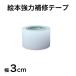 �G�{���͕�C�e�[�v�@��3cm�~5m�@�G�{ �r�j�[�������[���֑���������