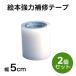 �G�{���͕�C�e�[�v�@��5cm�~5m�@2�Z�b�g�@�G�{�@�r�j�[�������[���֑���������