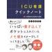 ICU�Ō�N�C�b�N�m�[�g / �Ó슙�q�����a�@�W�����Õ�  �k�{�l