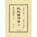 比較國法學全 日本立法資料全集別巻 / 末岡精一  〔全集・双書〕