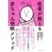 家族そろってぐっすり眠れる　医者が教える赤ちゃん快眠メソッド / 森田麻里子  〔本〕の画像