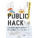PUBLIC HACK �����Ǝ��I�Ɏ��R�ɂ܂����g�� / �����a�G  �k�{�l