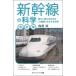  Shinkansen. наука продолжает развивать японский [ большой перемещение .]. главный .. технология наука * I новая книга / слива ..( новая книга )