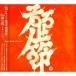 Omodaka / Gujoh Bushi (CD)
