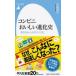 コンビニおいしい進化史 売れるトレンドのつくり方 平凡社新書 / 吉岡秀子  〔新書〕