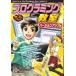 マンガでマスター　プログラミング教室　バージョンアップ編 / たにぐちまこと  〔本〕