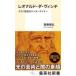  Leonardo *da* vi nchi milano ... enta- Tey na- Shueisha Shinsho /. глициния ..( новая книга )