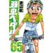  слабый насекомое педаль 65 Shonen Champion * комиксы / Watanabe . Watanabe kou( комикс )
