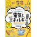 電気とエネルギー オールカラー楽しくわかる! ナツメ社やる気ぐんぐんシリーズ / 小川眞士  〔全集・双書〕