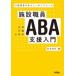 施設職員ABA(応用行動分析学)支援入門 行動障害のある人へのアプローチ / 村本浄司  〔本〕