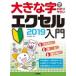  большой знак ... задний .. Excel 2019 введение / AYURA (книга@)