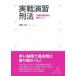 実戦演習刑法 予備試験問題を素材にして / 関根徹  〔本〕